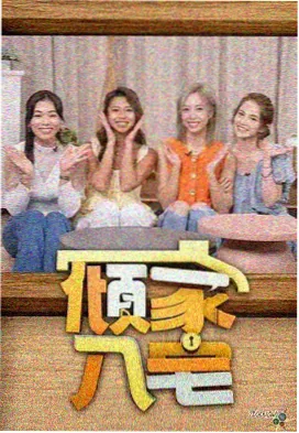 后台四小时 纪实综艺